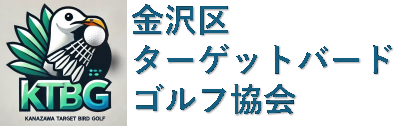 金沢区ターゲットバードゴルフ協会